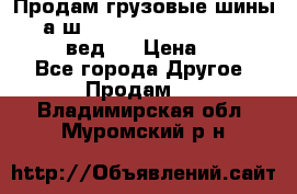 Продам грузовые шины     а/ш 315/80 R22.5 Powertrac   PLUS  (вед.) › Цена ­ 13 800 - Все города Другое » Продам   . Владимирская обл.,Муромский р-н